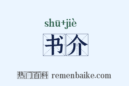 书介是什么意思的图片